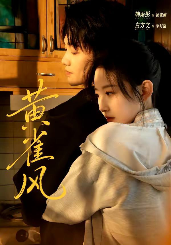黄雀风封面