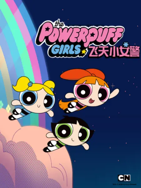 新飞天小女警 第一季封面