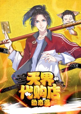 天界代购店动态漫封面