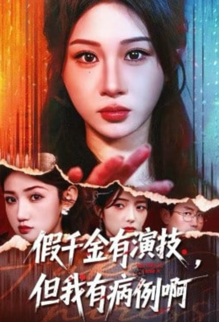 假千金有演技，但我有病例啊封面