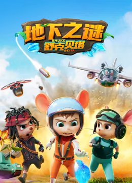 舒克贝塔 第五季封面