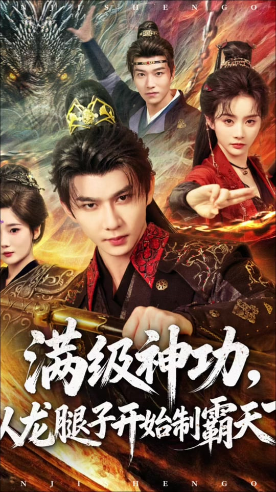 满级神功，从龙腿子开始制霸天下封面