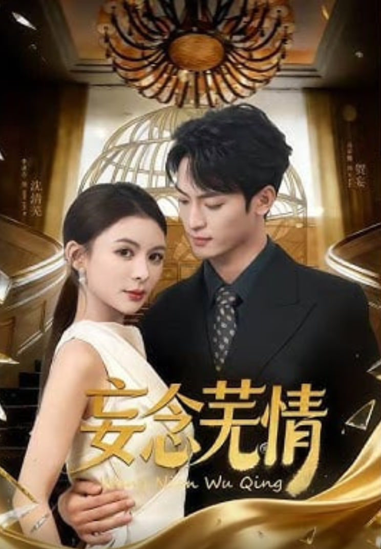 妄念芜情封面