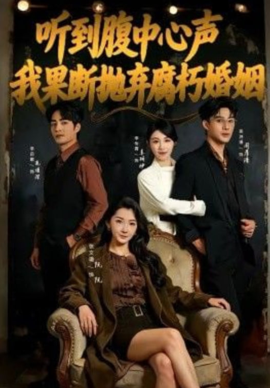 听到腹中心声，我果断抛弃腐朽婚姻封面
