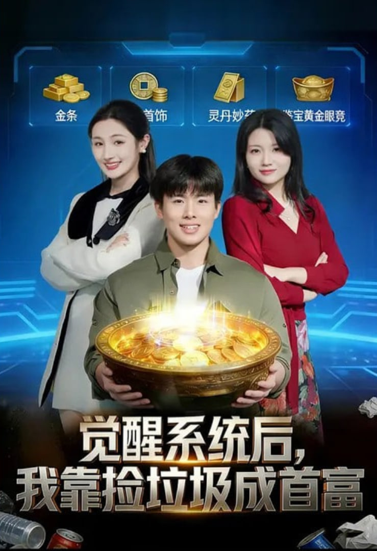 觉醒系统后，我靠捡垃圾成首富封面