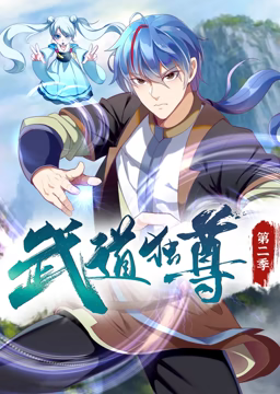 武道独尊 动态漫画 第二季封面