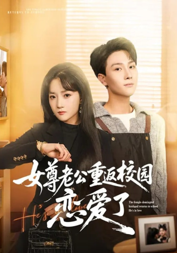 女尊老公重返校园恋爱了封面