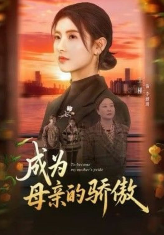 成为母亲的骄傲封面