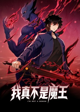 我真不是魔王 动态漫画封面