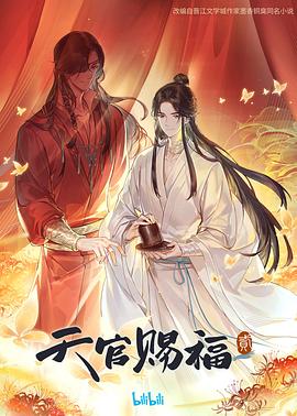 天官赐福 第二季封面