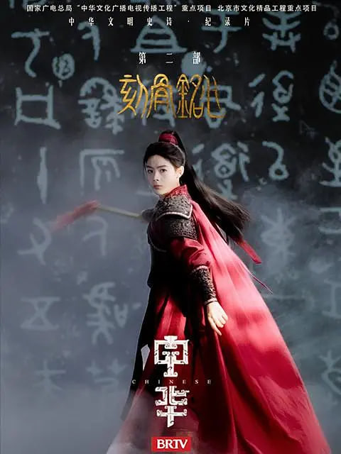 中华2:刻骨铭心封面