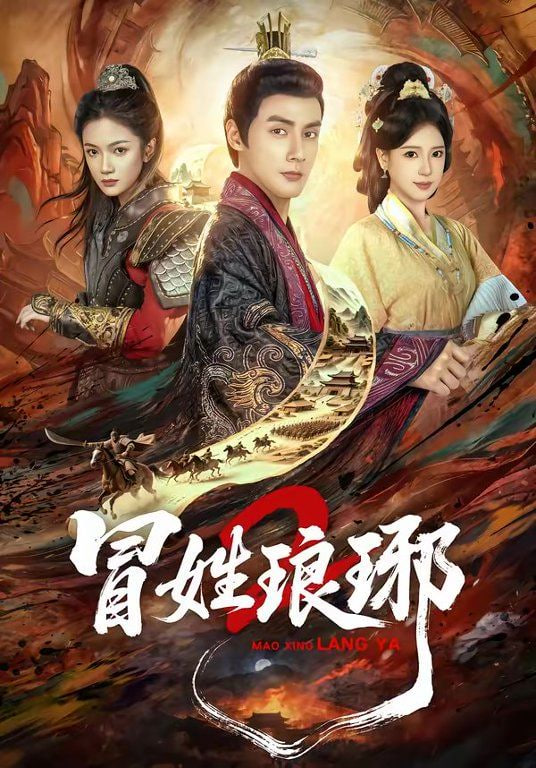 瑁姓琅琊2封面