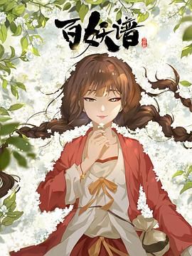 百妖谱·司府篇封面