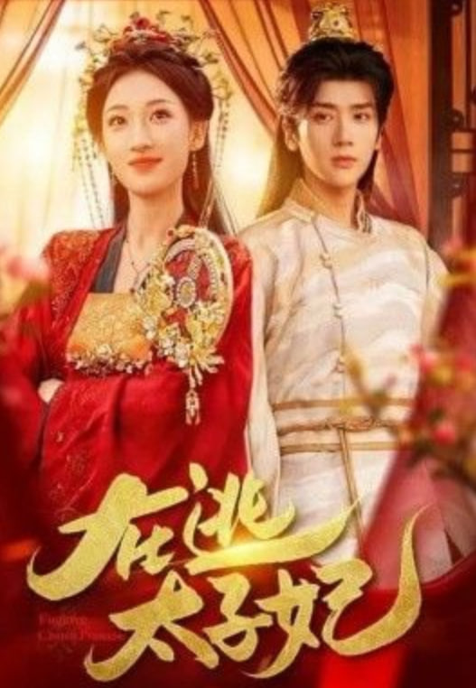 在逃太子妃封面