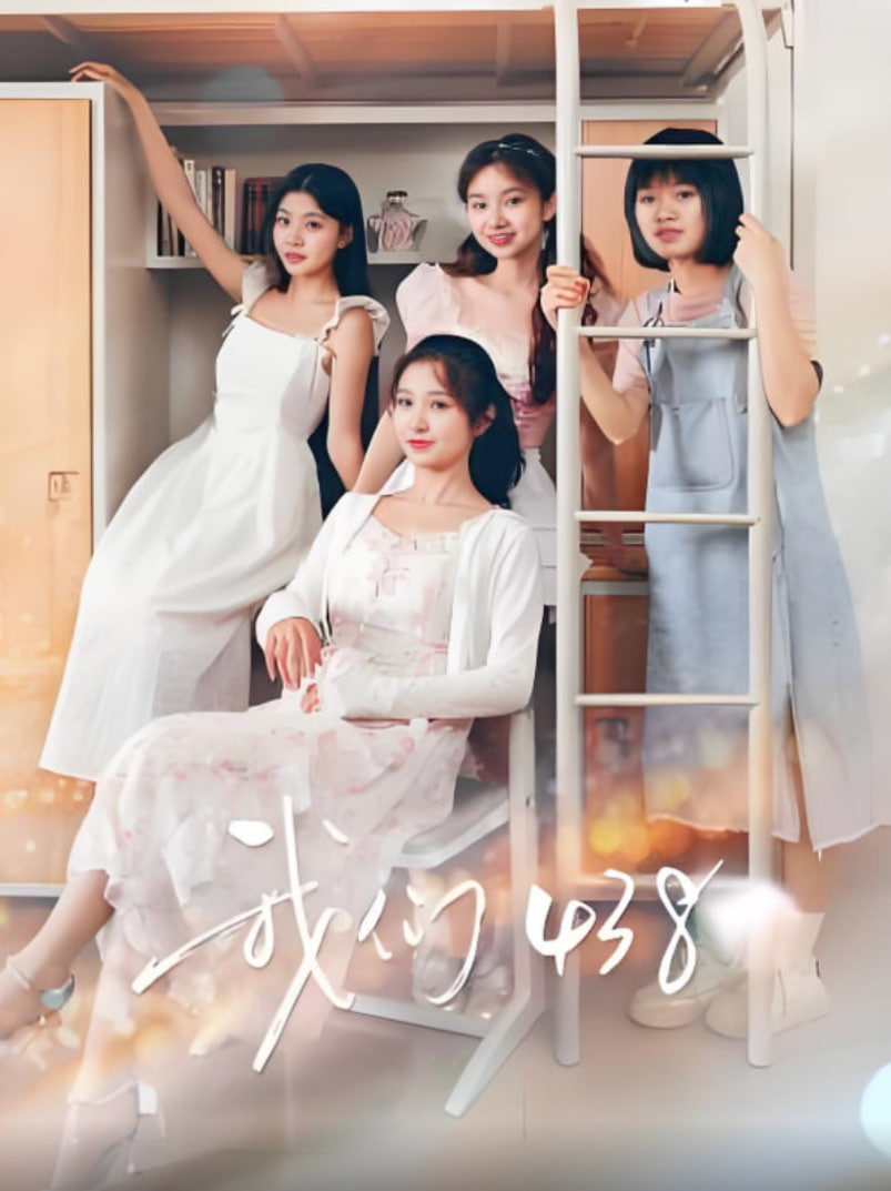 我们438封面