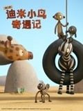 迪米小鸟奇遇记 第二季 英语版封面