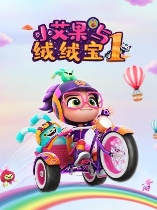 小艾果与绒绒宝 第一季封面