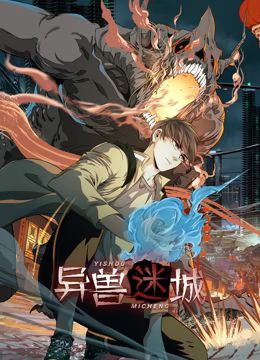 异兽迷城 动态漫画封面