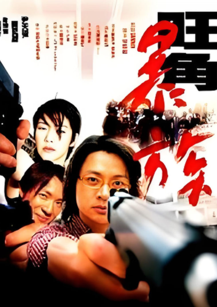 旺角暴族