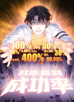 我能看到成功率 动态漫画封面