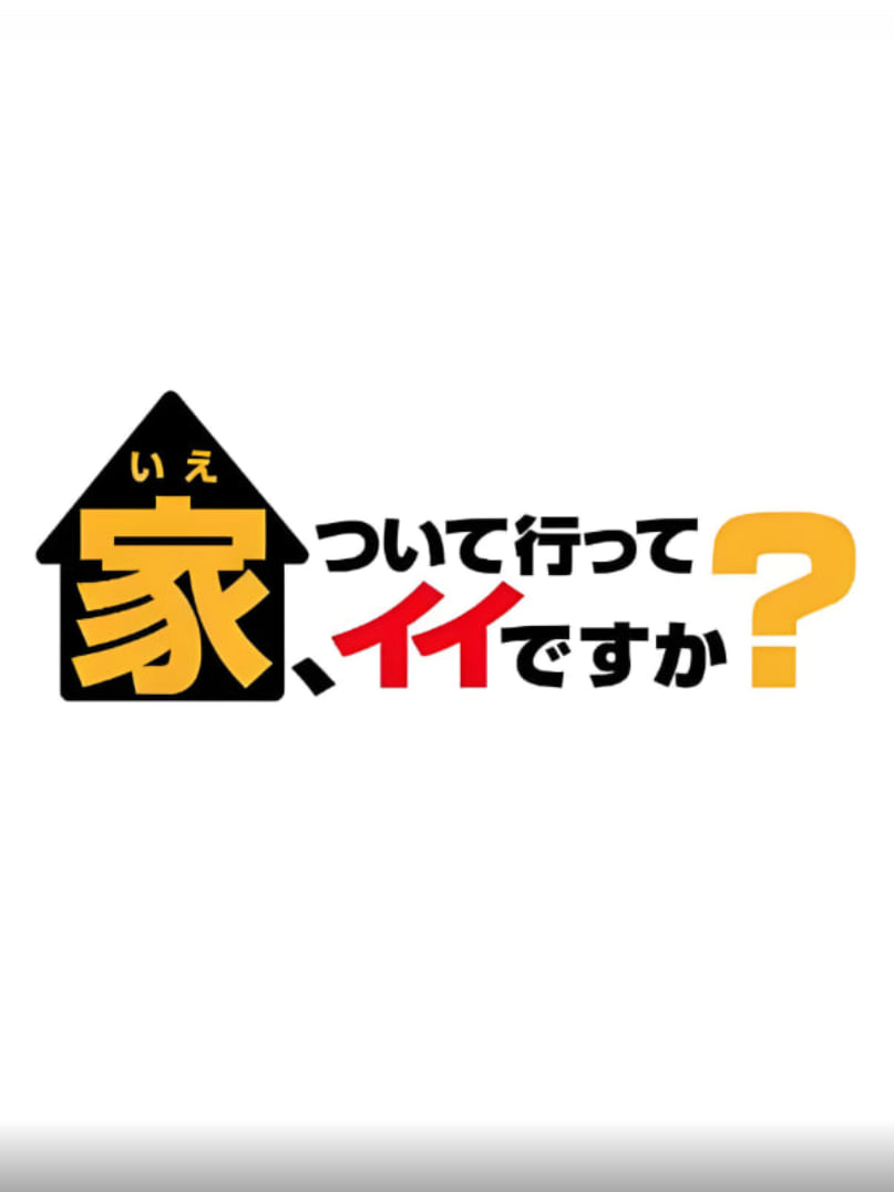 可以跟着去你家吗（精选版）封面