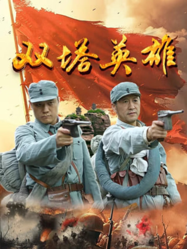 双塔英雄封面