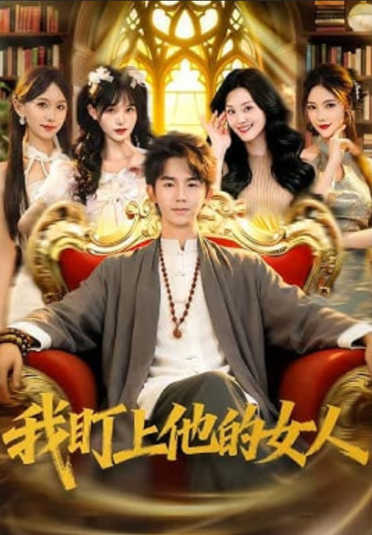 我盯上他的女人封面