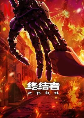 终结者：零封面