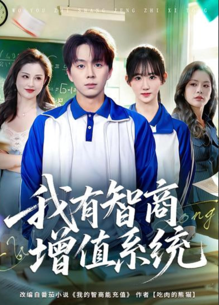我有智商增值系统封面
