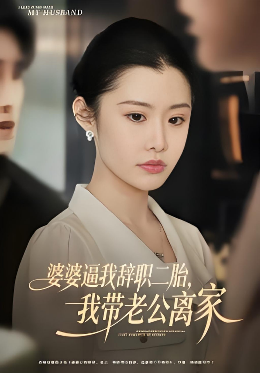 婆婆逼我辞职二胎，我带老公离家封面