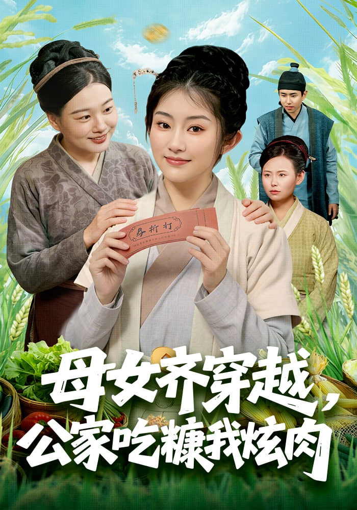 母女齐穿越，公家吃糠我炫肉封面