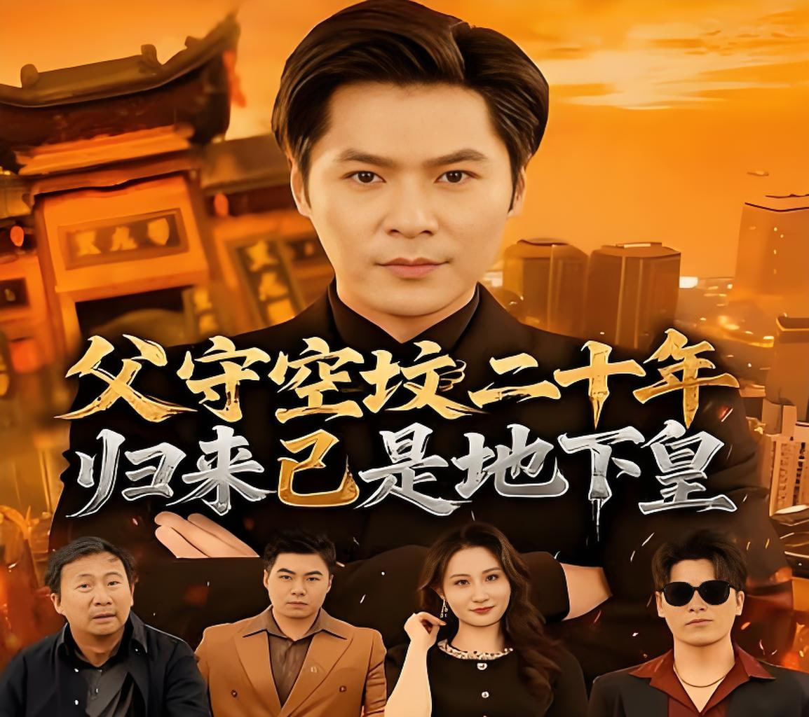 父守空坟二十年，归来已是地下皇封面