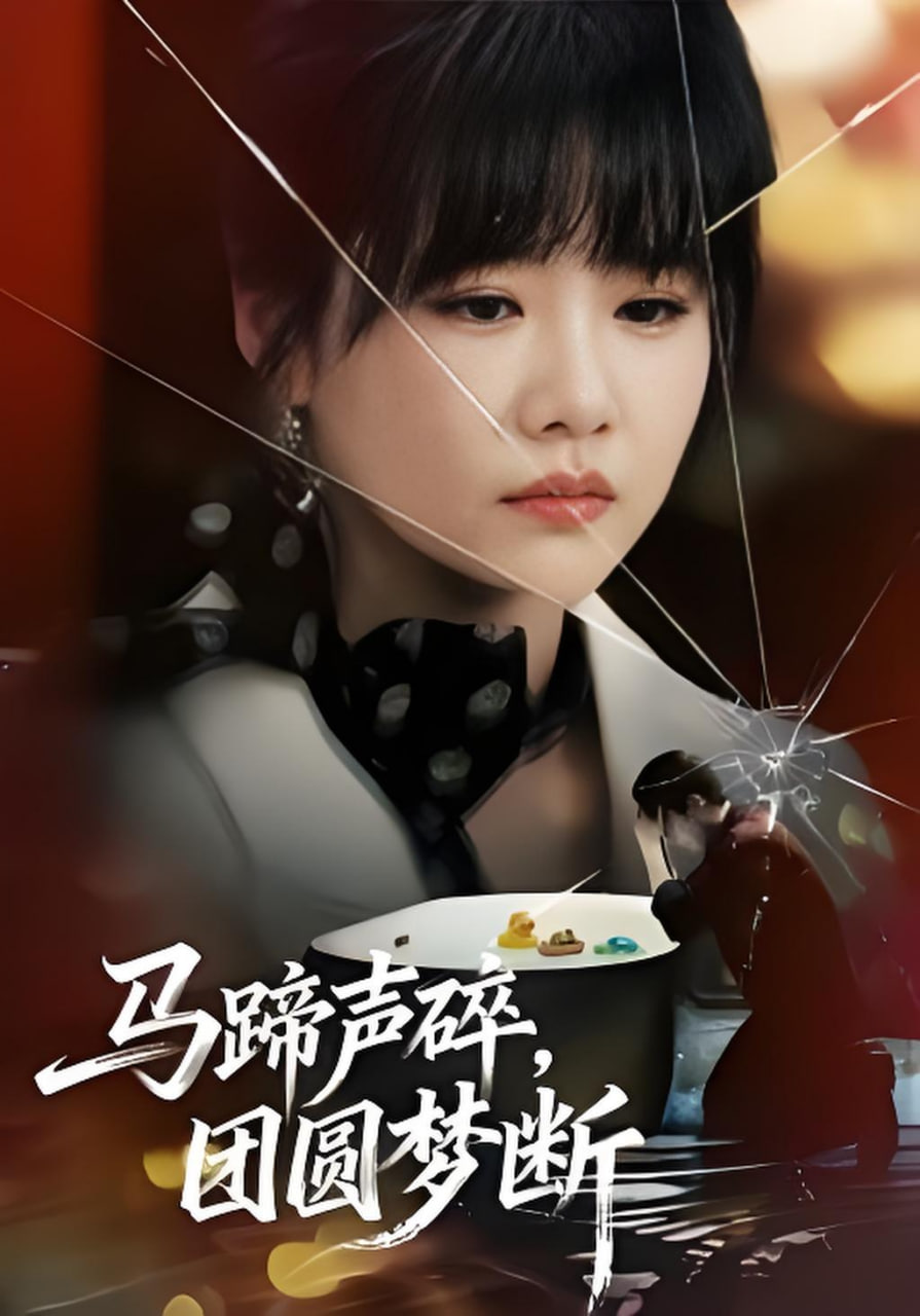 马蹄声碎，团圆梦断封面