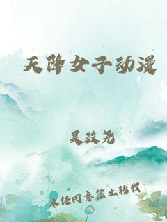 天降女子封面