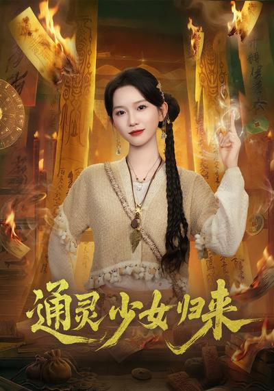 通灵少女归来封面