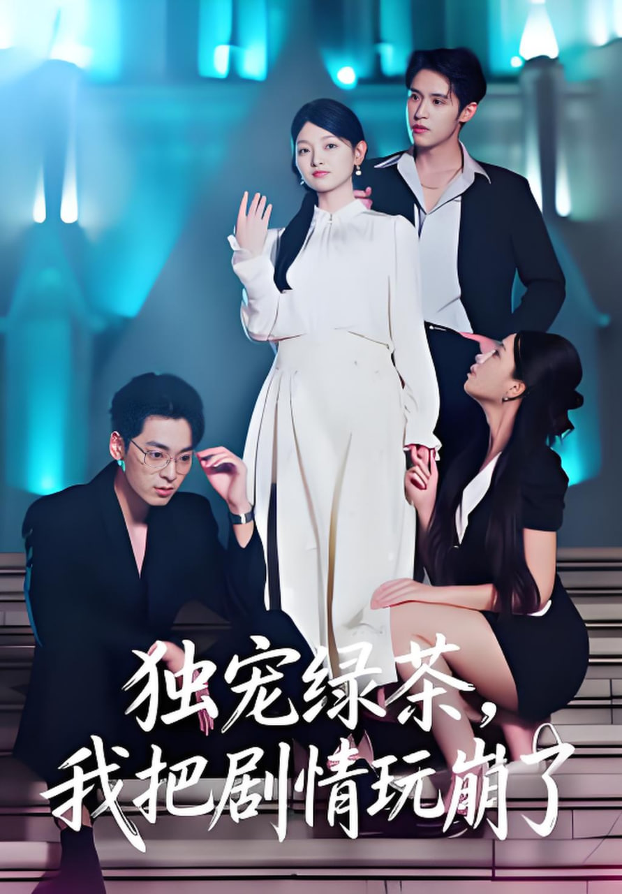 独宠绿茶，我把剧情玩崩了封面