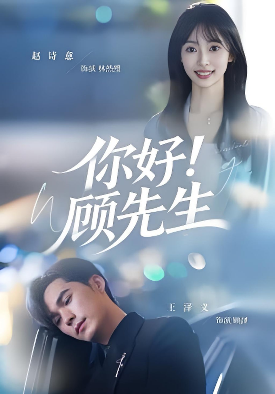 你好！顾先生封面