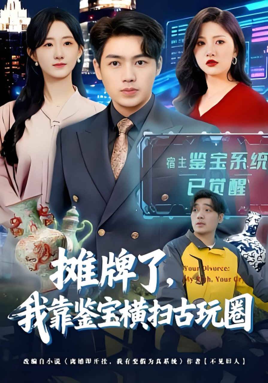 摊牌了，我靠鉴宝横扫古玩圈封面