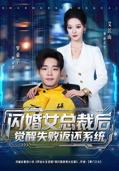 闪婚女总裁后，觉醒失败返还系统封面