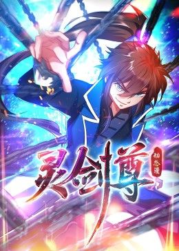 灵剑尊 动态漫画封面