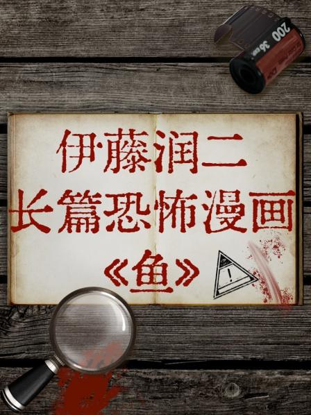 伊藤润二长篇恐怖漫画《鱼》封面