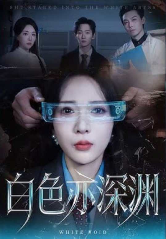 白色亦深渊封面