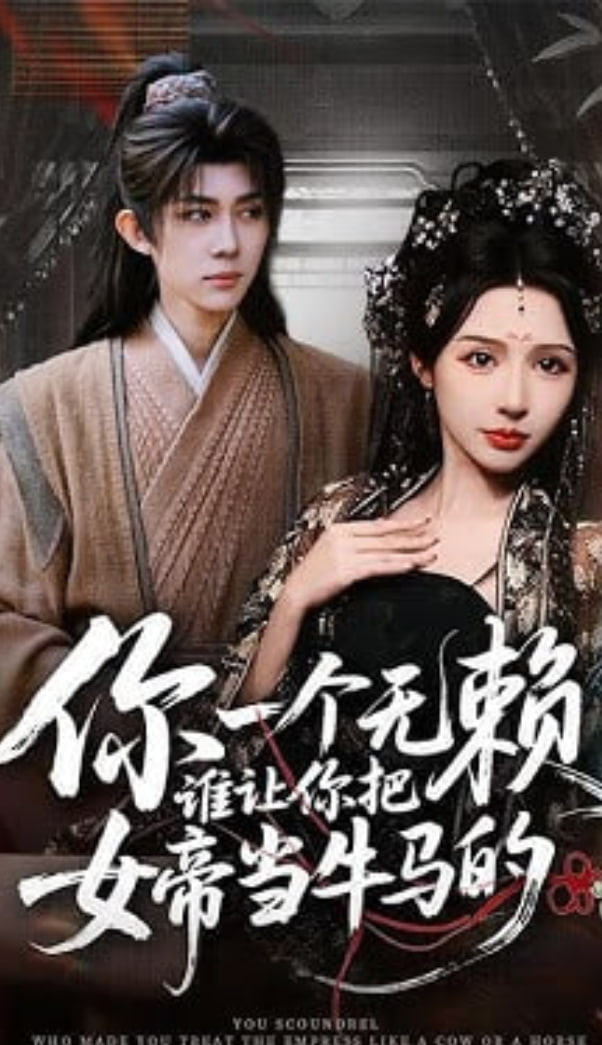 你一个无赖，谁让你把女帝当牛马的封面