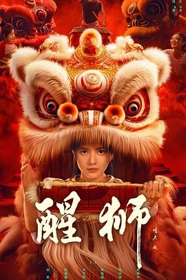 醒狮封面
