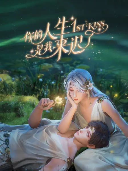 你的人生是我来迟了封面