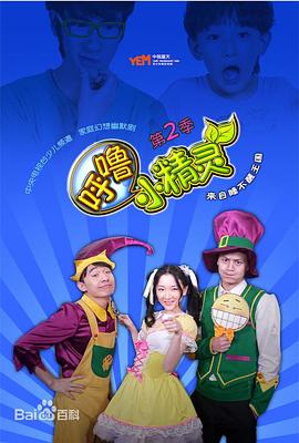 呼噜小精灵第二季封面