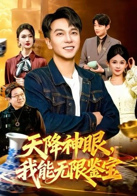 天降神眼，我能无限鉴宝封面