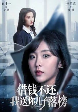 借钱不还，我送你儿子落榜封面