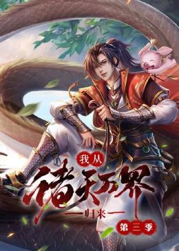 我从诸天万界归来 第三季封面