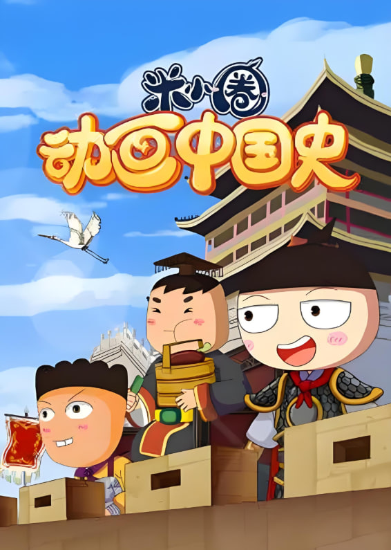 ​米小圈动画中国史封面